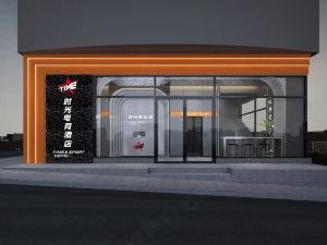 時光電競酒店（深圳國際會展中心沙井京基百納店）