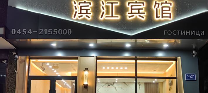 Fuyuan Binjiang Hotel (Fuyuan Port) Hotels in Fuyuan