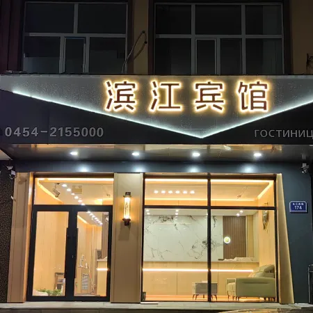 Fuyuan Binjiang Hotel (Fuyuan Port)