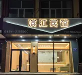 撫遠濱江賓館