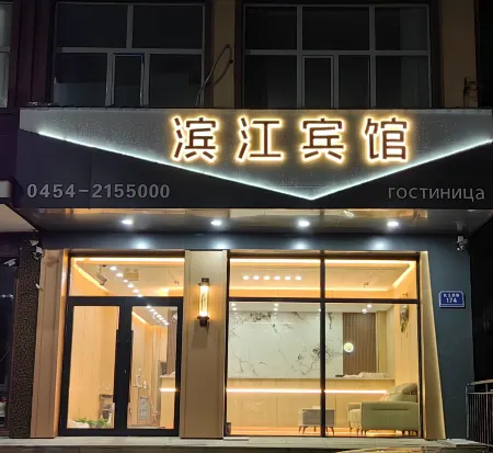 Fuyuan Binjiang Hotel Отели рядом с достопримечательностью «Dongji Pavilion»