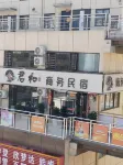 光山君和商務民宿 - 停車場