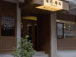 途紀·巷與民宿（西街開元寺店）