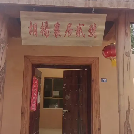 Huyang Nongju No.2 Homestay