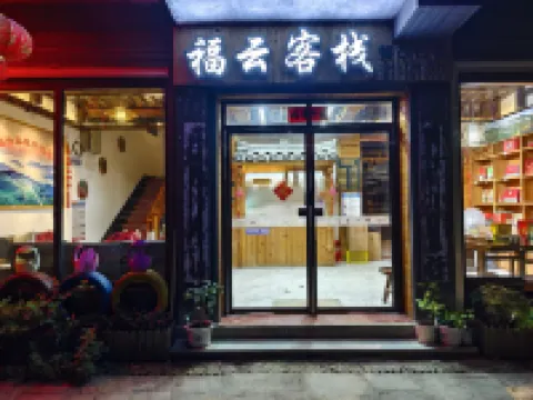 三江福雲中国式旅館 布央茶山観光区周辺のホテル