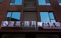 隴月民宿