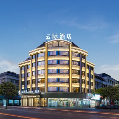 雲際酒店（義烏萬達廣場店） 鄰近釣魚磯公園的酒店