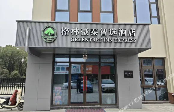 格林豪泰智選酒店（廬江金牛鎮店）