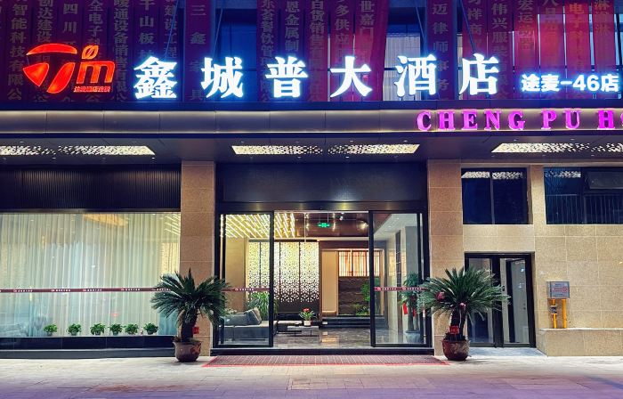Tumai·Xinchengpu Hotel (Kaijiang County Chengpu Building Branch)