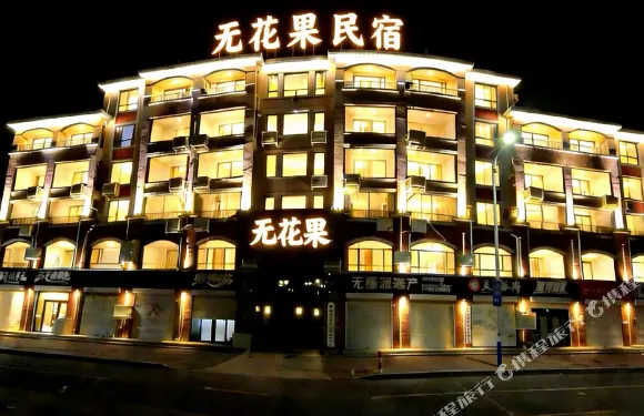 無花果海景民宿（長島景區遊船碼頭店）