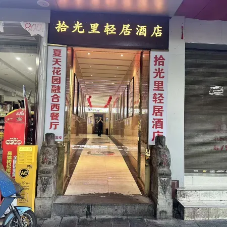 Shiguangli Light Hotel‌