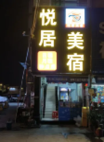 悅居.美宿（廣州省婦幼番禺店）
