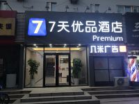 7天优品酒店(青岛金沙滩香江路地铁站店)