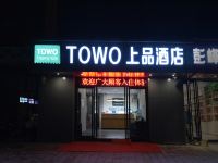 TOWO上品酒店(西安李家村万达广场店) - 酒店外部