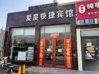 爱度快捷宾馆(唐山复兴路店)