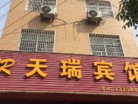 花垣天瑞宾馆 - 酒店外部