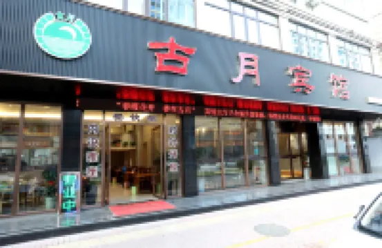 Guyue Hotel (Shengzhou Wuyue Plaza Branch)