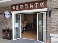 北京伴山墅私汤公寓 - 酒店外部