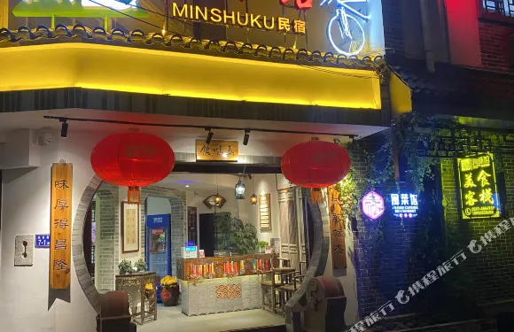 武平真味館民宿