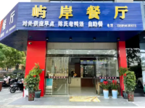 嶼岸商務酒店（宣城敬亭山訊息工程學院店） 宣城酒店