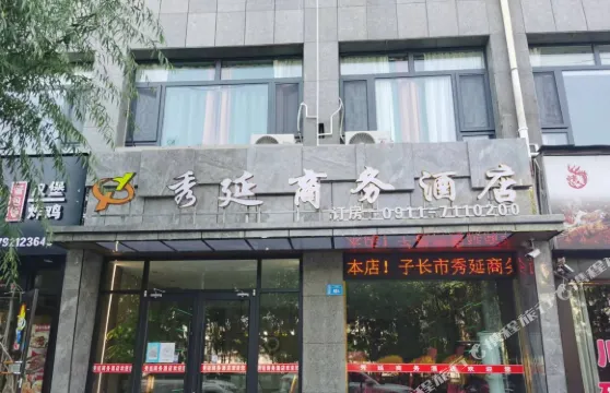 子長秀延商務酒店