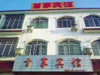首享賓館