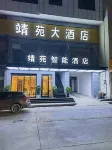 靖苑智能飯店