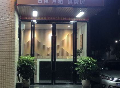 豐順廣和公寓