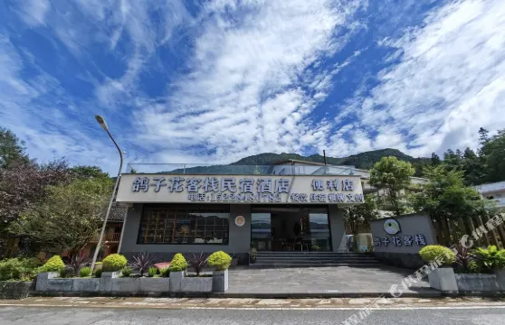 鴿子花客棧民宿酒店（滎經龍蒼溝國家森林公園店）