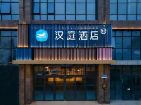 漢庭酒店（邢台易購七熙廣場天一城店） 鄰近邢台博物館的酒店