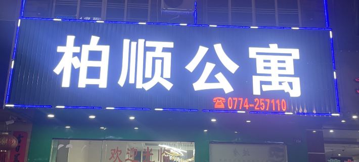 Baishun Apartment Hotels in Teng County