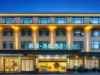 慕瑰·湯泉飯店（峨眉山報國寺客運中心店）