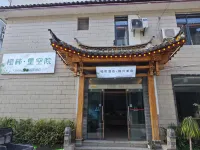 橙市酒店·雅興美宿