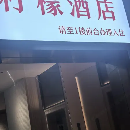 檸檬賓館