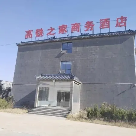 高鐵之家商務酒店