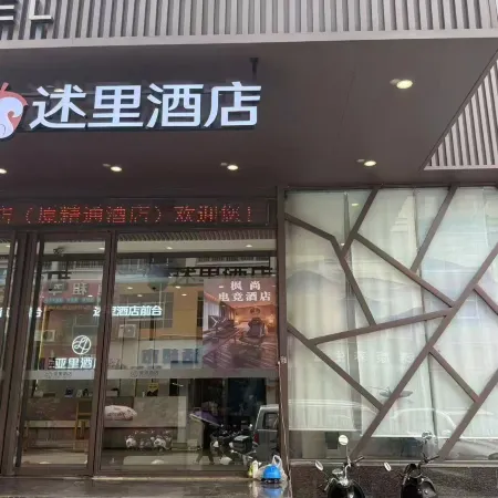 Shuli Hotel (Jiangnan Wanda Plaza)