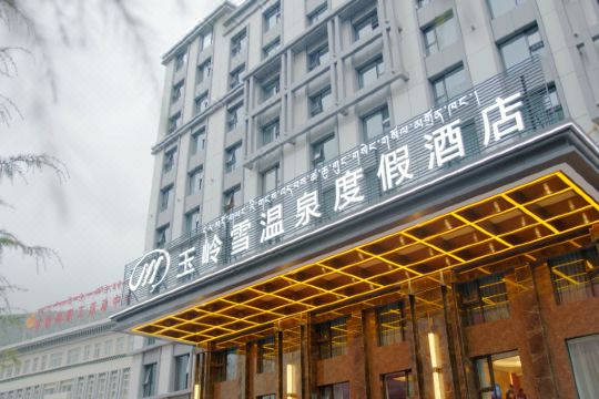 康定玉岭雪温泉度假酒店
