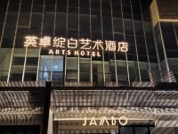 大雁塔英卓绽白艺术酒店 - 酒店外部