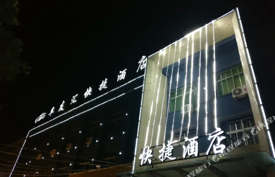 澠池車友滙快捷酒店