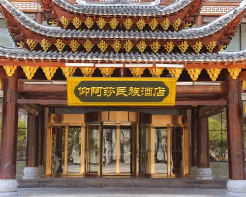 劍河仰阿莎民族酒店 劍河酒店