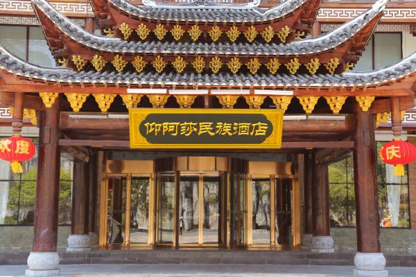 剑河仰阿莎民族酒店预订价格,联系电话位置地址【携程酒店】