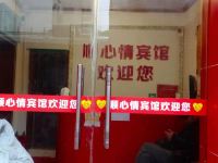 西安顺心情宾馆