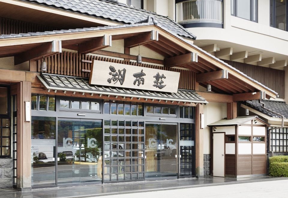 富士河口湖温泉鄉.湖南荘- 2023訂房優惠及住客評價｜Trip.Com