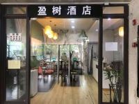 重庆盈树酒店