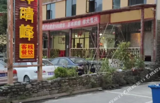 汶川巴郎晴峯客棧