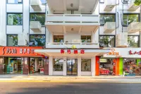 新竹飯店（蘇州十全街南門地鐵站店） 南苑北路附近的飯店