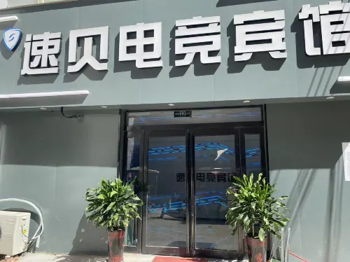速貝電競賓館