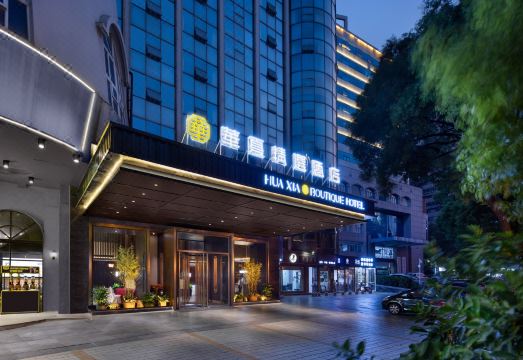 华夏精选酒店（湖南省博物院烈士公园南地铁站店）外景图