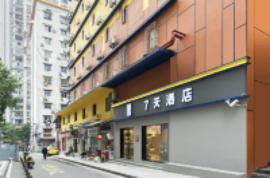 7天飯店（重慶南坪萬達廣場會展中心店） 重慶住宿飯店