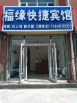 福緣快捷賓館 察右前旗住宿飯店